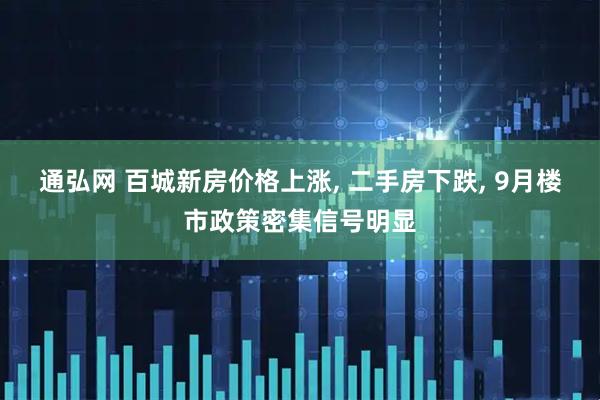 通弘网 百城新房价格上涨, 二手房下跌, 9月楼市政策密集信号明显